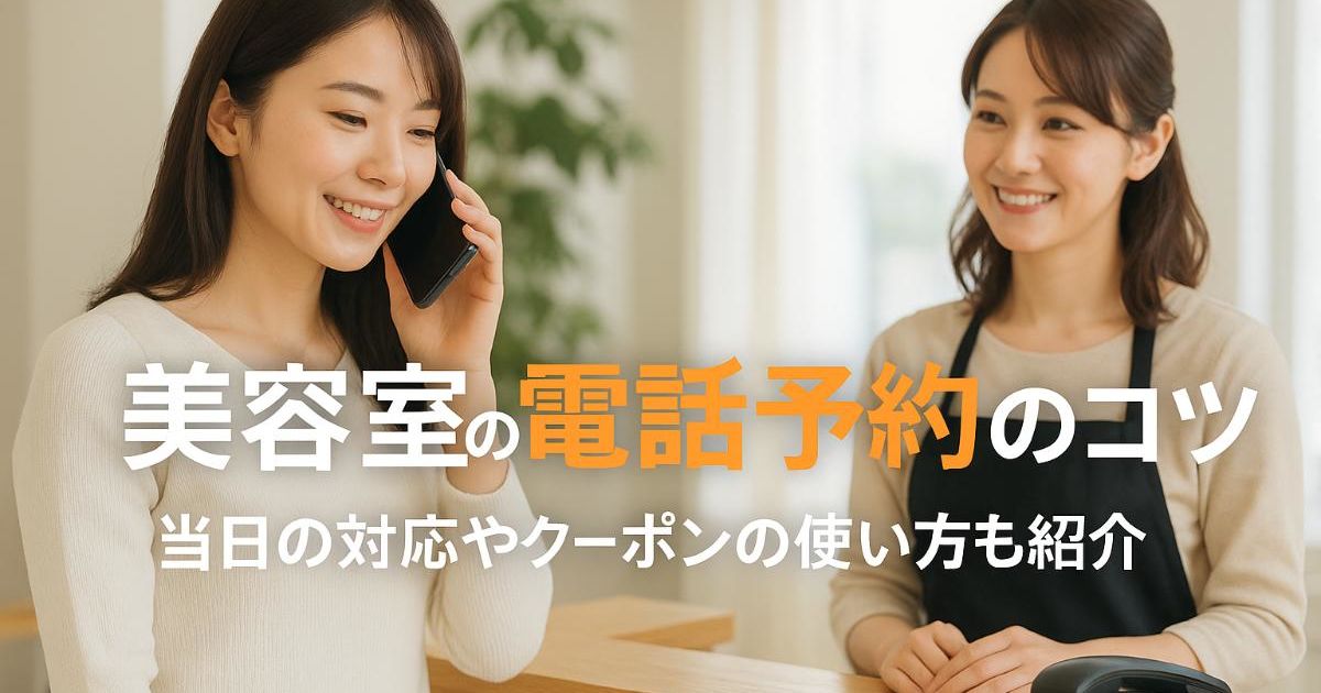 美容室の電話予約の正しいやり方と失敗しない仕方・当日対応やクーポン 