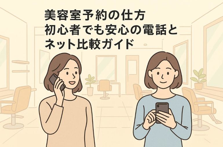 美容室予約の仕方初心者でも安心の電話とネット比較ガイド | コラム 